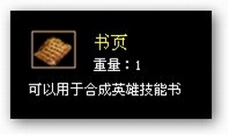 传奇中的书页有什么用