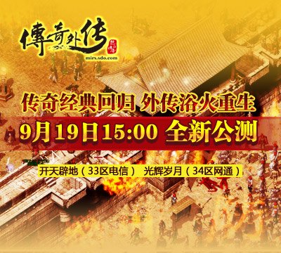 传奇外传重回经典 新区9月19日开放