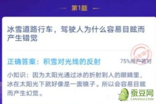 蚂蚁庄园“冰雪道路行车驾驶人为什么容易目眩而产生错觉”答案