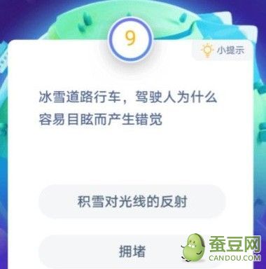 蚂蚁庄园“冰雪道路行车驾驶人为什么容易目眩而产生错觉”答案