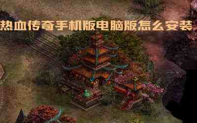 热血传奇手机版电脑版怎么安装游戏截图1